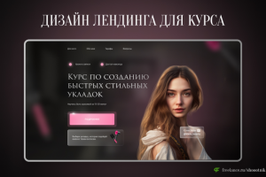 Лендинг для курса