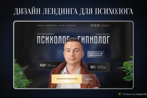 Лендинг для консультаций психолога