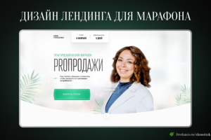 Лендинг для онлайн-марафона по продажам