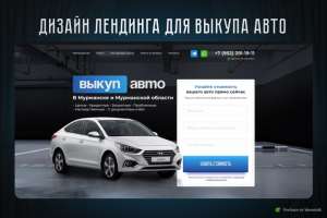 Лендинг для выкупа авто