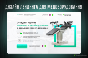 Лендинг для продажи медоборудования