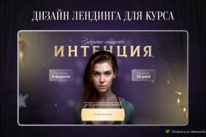Лендинг для курса