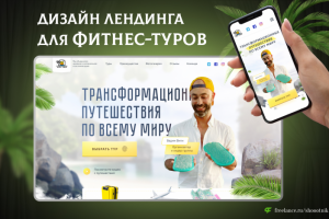 Лендинг трансформационных Туров