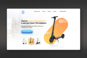 Лендинг Аренды самокатов