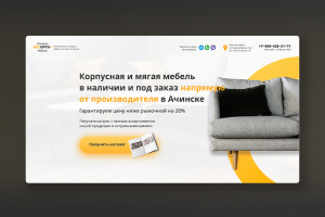 Лендинг для Мебельного магазина
