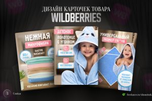 Дизайн карточек товара для Wildberries