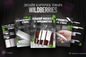 Дизайн карточек товара для Wildberries