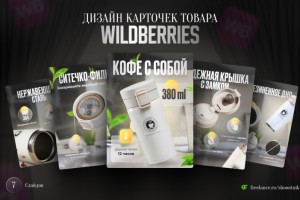 Дизайн карточек товара для Wildberries