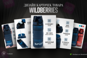 Дизайн карточек товара для Wildberries