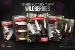 Дизайн карточек товара для Wildberries