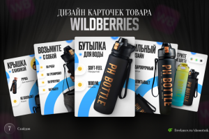 Дизайн карточек товара для Wildberries