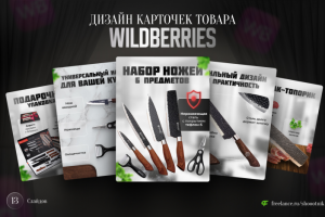 Дизайн карточек товара для Wildberries
