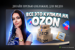 Превью (обложка) для видео на YouTube
