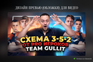 Превью (обложка) для видео на YouTube