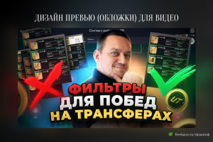 Превью (обложка) для видео на YouTube