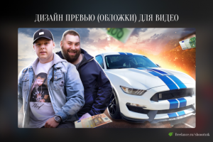 Превью (обложка) для видео на YouTube