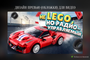 Превью (обложка) для видео на YouTube