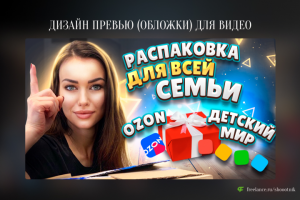 Превью (обложка) для видео на YouTube