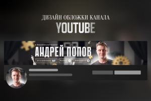 Обложка (шапка) канала для Youtube