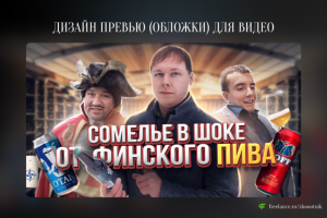 Превью для YouTube