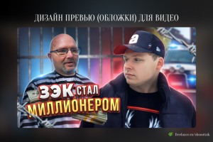 Превью для YouTube