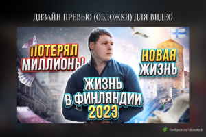 Превью для YouTube