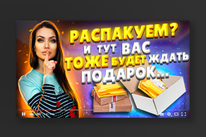 Превью для канала распаковок