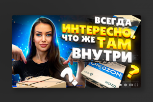 Превью для канала распаковок