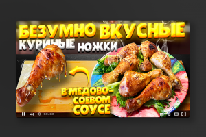 Превью для кулинарного канала