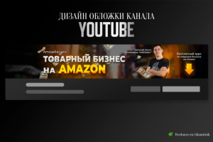 Обложка для YouTube канала