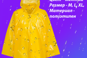 Карточка для Wildberries 900x1200 дождевой плащ