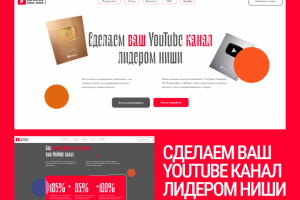 Сделаем ваш YouTube канал лидером ниши