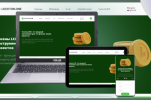 Lockton проект Токета LCN