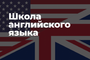 Школа английского языка