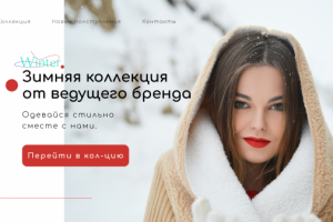 Дизайн Главного экрана магазина Одежды "WINTER"