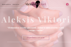 Aleksis Viktori ( Маникюрный салон )