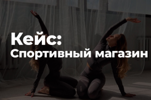 Продвижение Вконтакте, Instagram спортивного магазина| BERELYS