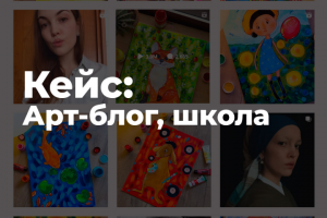 Продвижение в Instagram Арт-блога, формирование личного бренда