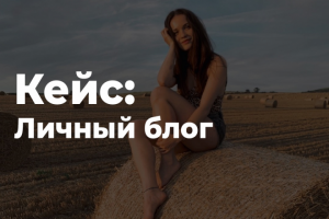 Продвижение в Instagram Личного блога