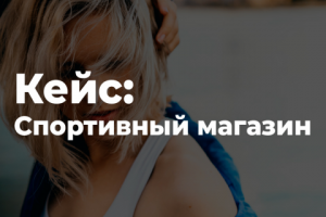 Спортивный интернет-магазин