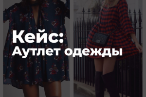 Интернет-аутлет одежды