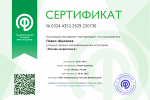 Павел Шаламов сертификат по маркетингу