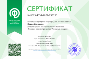 Павел Шаламов сертификат по продажам