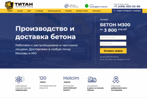 Разработка сайта бетонного завода