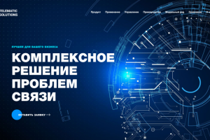 Инновационный сайт для компании Telematic Solutions