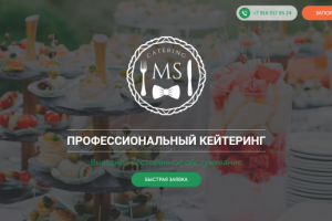 Стильный сайт для компании по кейтерингу