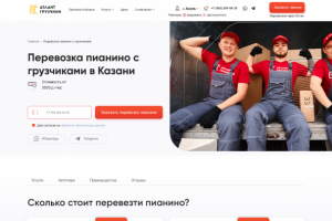 Разработка лендинга перевозка пианино с грузчиками