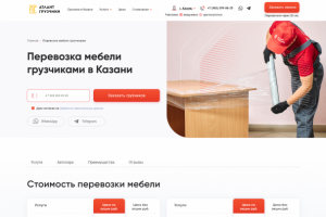 Разработка лендинга перевозка мебели грузчиками