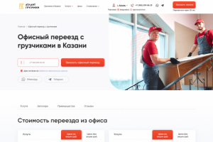 Разработка лендинга офисный переезд с грузчиками