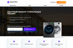 Разработка Landing page  Washer Pro